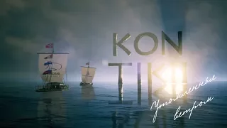 Фильм Сергея Гольцова «KON-TIKI II: утомленные ветром», трейлер