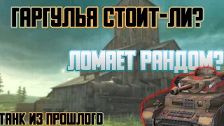 Гаргулья стоило ли? Обзор на гаргулью WOT BLITZ! Mr.rudya.