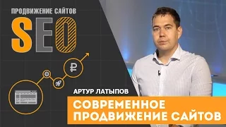 Современное продвижение сайтов. Артур Латыпов.