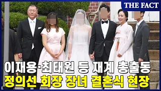 '딸과 함께' 이재용·'아슬아슬 도착' 최태원…정의선 장녀 결혼에 재계 총출동(영상)