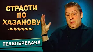 Геннадий Хазанов - Страсти по Хазанову (2001 г.)