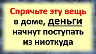 Спрячьте эту магическую вещь в доме подальше от чужих глаз, деньги начнут поступать из ниоткуда