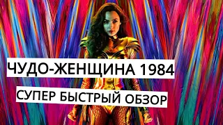 ЧУДО-ЖЕНЩИНА 1984 - быстрый обзор БЕЗ спойлеров  | Wonder Woman 1984 | Gal Gadot | Галь Гадот