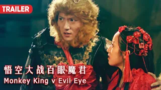 [Trailer] 悟空大战百眼魔君 Monkey King v Evil Eye | 西游题材 魔幻动作片 Fantasy Action film HD