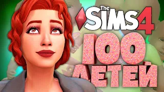 ВОТ ТАК WOOHOO! - The Sims 4 Челлендж - 100 детей Симс 4 ◆