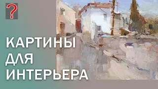 221 ART вопрос _ Картины для интерьера. Живопись