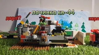 Починка🛠🔧 Кв-44. / Мультики Про Танки⚔️