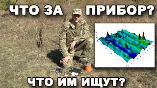 ЧТО ЗА ПРИБОР? ЧТО ИМ ИЩУТ? Протонный магнитометр. В поисках сокровищ / In search of treasures