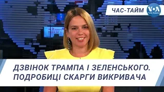 Час-Тайм. Дзвінок Трампа і Зеленського. Подробиці скарги викривача