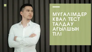 Мұғалімдерге КВАЛ ТЕСТ талдау 15 / Ағылшын тілі