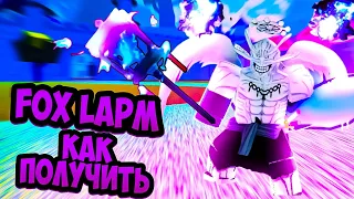 КАК ПОЛУЧИТЬ НОВЫЙ МЕЧ [FOX LAMP] В БЛОКС ФРУТС/BLOX FRUITS ROBLOX