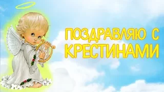 Поздравляю с Крестинами! Красивое Поздравление с Крещением Ребенка. Видео открытка на Крестины