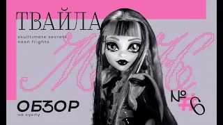 ОНА НЕ ТО, ЧЕМ КАЖЕТСЯ? // обзор Monster High Twyla Skulltimate Secrets: Neon Frights