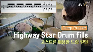 딥퍼플Deep Purple -하이웨이 스타Highway star 필인- 함께 배워봐요! 고스트를 이용한 필인