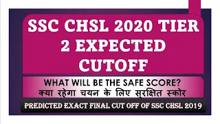 SSC CHSL 2020 expected cut off | Safe score for tier2