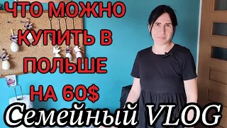 ЧТО МОЖНО КУПИТЬ В ПОЛЬШЕ НА 60$ Семейный VLOG