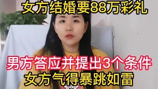 女方结婚要88万彩礼，男方答应并提出3个条件，女方气得暴跳如雷