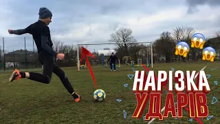 ⚽ НАРІЗКА УДАРІВ!!⚽