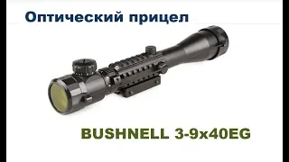 Оптический прицел BUSHNELL 3-9x40EG