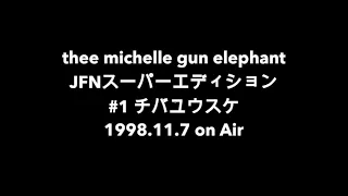 thee michelle gun elephant JFNスーパーエディション #1 チバユウスケ1998.11.7