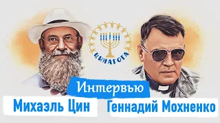 ЦИНАГОГА. Интервью с Геннадием Мохненко