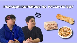 Корейцы пробуют русскую еду (холодец, халва, копченный сыр)_러시아 음식 먹어보기