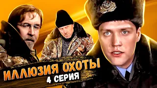 Участок лейтенанта Качуры: Иллюзия охоты. 4 серия // Детективный мини-сериал