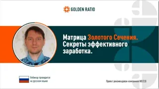 Golden Ratio. Cекреты эффективного заработка, 20/01/2021