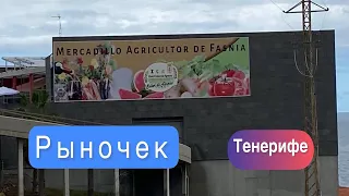 Рынок на ТЕНЕРИФЕ в Лос-Рокес.