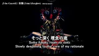 the GazettE / 余韻 (Yoin/Afterglow) Lyrics [JP/ROM/ENG]