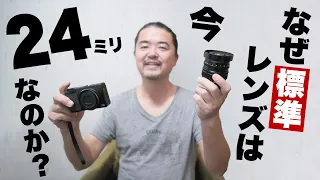 【カメラ雑談】標準レンズはなぜ50mmから24mmになったのか？