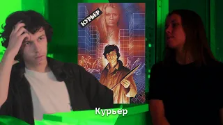 КИНОБЕДЫ "Курьер" разбор и анализ фильма