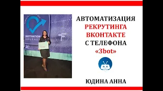 Автоматизация рекрутинга ВК. Приложение 3 bot. Как избежать блокировок.