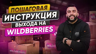 Как ЗАПУСТИТЬ МАГАЗИН на Wildberries с нуля в 2024? Пошаговая ИНСТРУКЦИЯ для новичков!