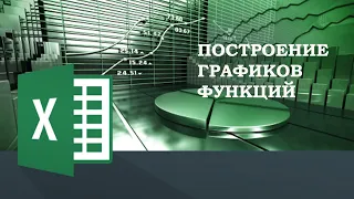 Построение графиков функций в MS Excel