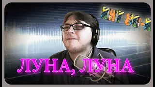 Луна, Луна,Archi Cover,С.Ротару