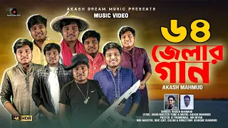 ৬৪ জেলার গান | AKASH MAHMUD | Golden Drop | আগলে রাখে নিজের বুকে মায়ের মতো বাংলাদেশ | Bangladesh