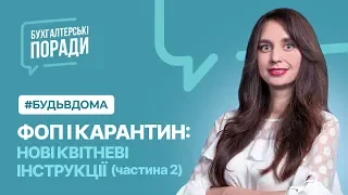 ФОП і Карантин: нові квітневі інструкції (частина 2) 08.04.2020 р. | Factor Academy