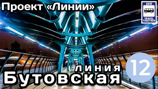 🚇Бутовская линия Московского метро.«Легкое метро».Полный обзор всех станций |Moscow Metro Line 12