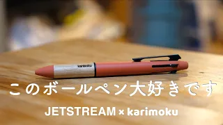 ジェットストリームとカリモク家具コラボが最高に可愛くてかっこいい！！！新発売のボールペンをご紹介します。