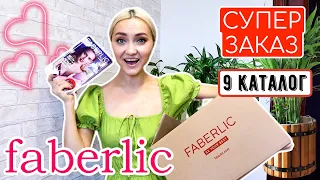 КРУТОЙ ОГРОМНЫЙ ЗАКАЗ ФАБЕРЛИК | УРА! FABERLIC УСЛЫШАЛ | ЗАКАЗ ПО 9 КАТАЛОГУ