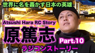 Part 10 Atsushi Hara RC Story　復活からのワールドタイトル