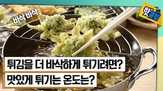 튀김을 더 맛있게 조리하는 비법 [#핫클립] / YTN 사이언스