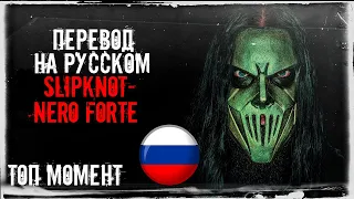 Slipknot - Nero Forte (НА РУССКОМ)