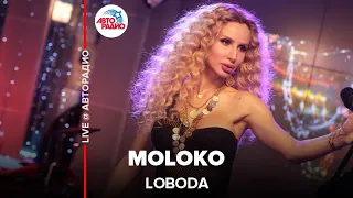 LOBODA - moLOko (LIVE @ Авторадио)