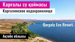 Каргалинское водохранилище. Qargaly Eco Resort. Актобе облысы, Казахстан, 2022 год.