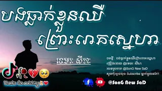 បងធ្លាក់ខ្លួនឈឺព្រោះរោគស្នេហា🥀😪💔 - ខេមរៈ សីហៈ SonG SaD New of Tik Tok😭『 ♪ LYRICS NEW MUSIC ♪』