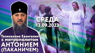 Толкование Евангелия с митр. Антонием (Паканичем). Среда, 13 сентября 2023 года.