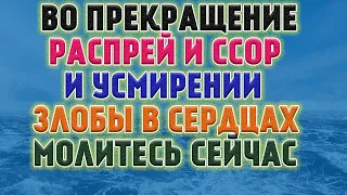 О МИРНОМ ИСХОДЕ ПРОСИТЕ ГОСПОДА! Сильная молитва о примирении