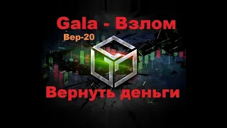 Gala взлом,  pgala, вернуть деньги, взломали, scam